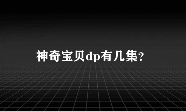 神奇宝贝dp有几集?