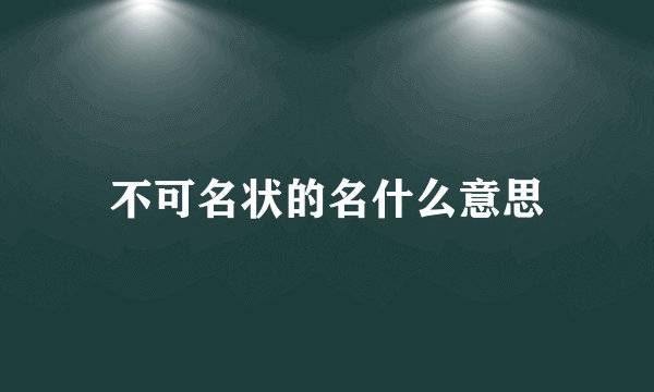 不可名状的名什么意思