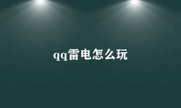 qq雷电怎么玩