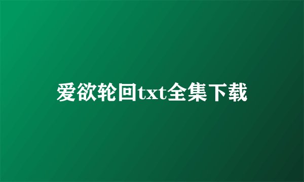 爱欲轮回txt全集下载