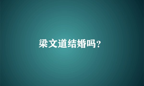 梁文道结婚吗？