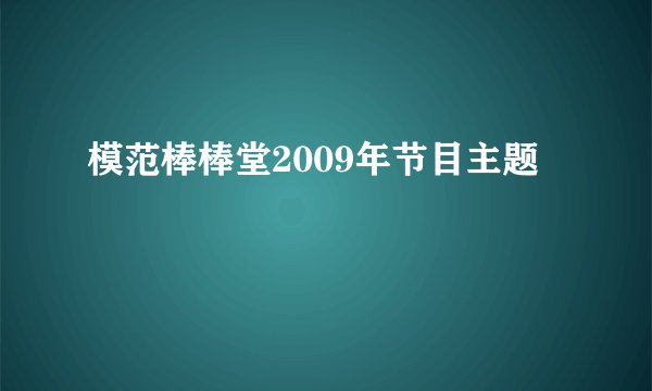 模范棒棒堂2009年节目主题