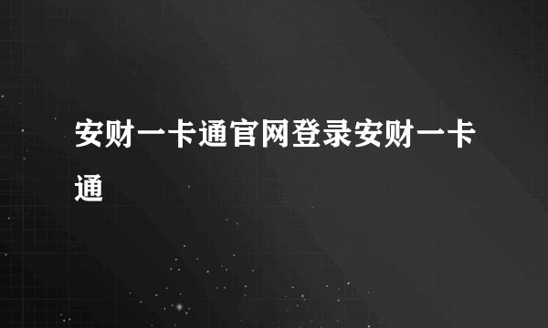 安财一卡通官网登录安财一卡通