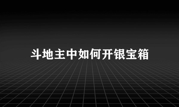 斗地主中如何开银宝箱
