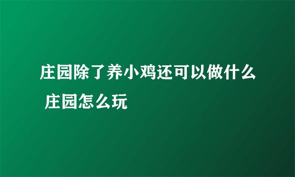 庄园除了养小鸡还可以做什么 庄园怎么玩