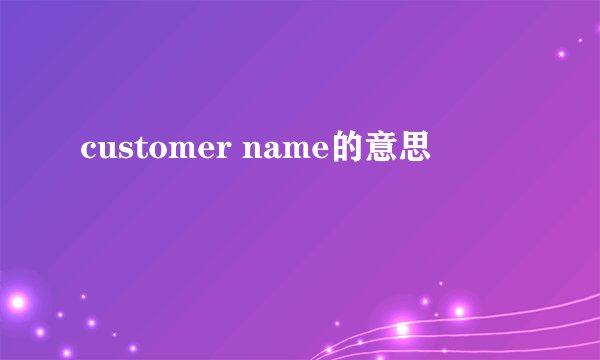 customer name的意思