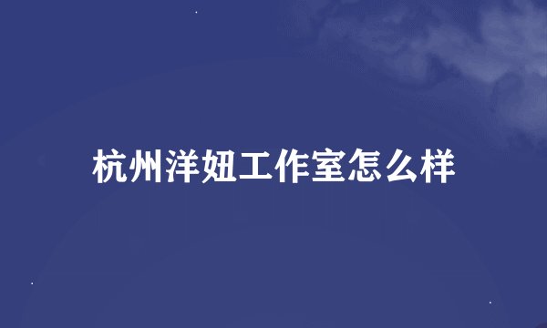 杭州洋妞工作室怎么样