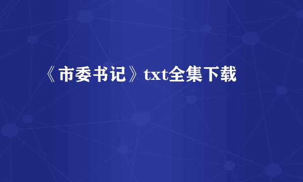 《市委书记》txt全集下载