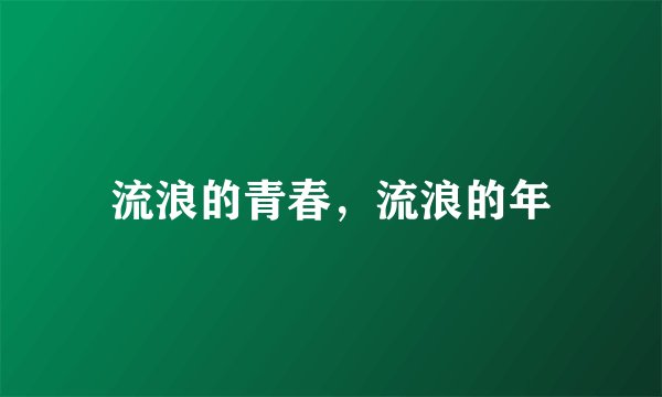 流浪的青春，流浪的年