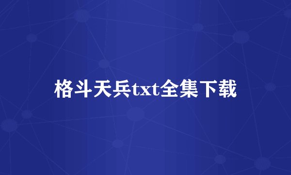 格斗天兵txt全集下载
