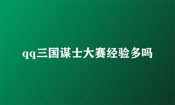 qq三国谋士大赛经验多吗