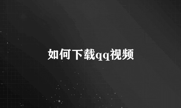 如何下载qq视频