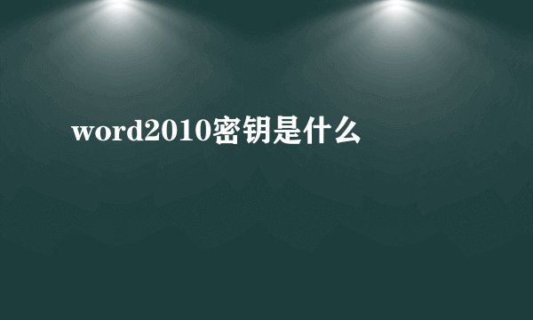 word2010密钥是什么