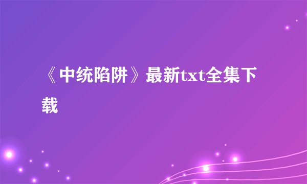 《中统陷阱》最新txt全集下载