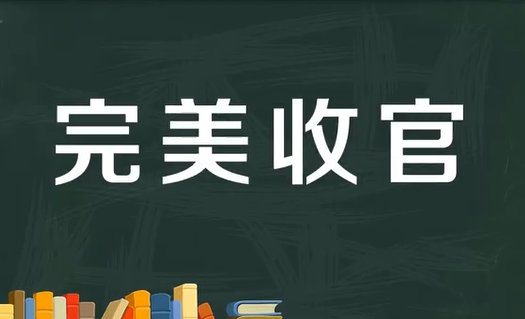 完美收官意思是什么