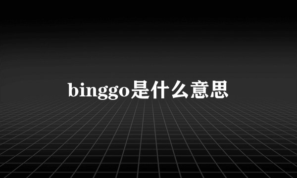 binggo是什么意思