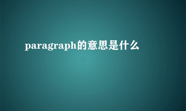 paragraph的意思是什么