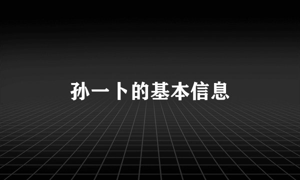 孙一卜的基本信息