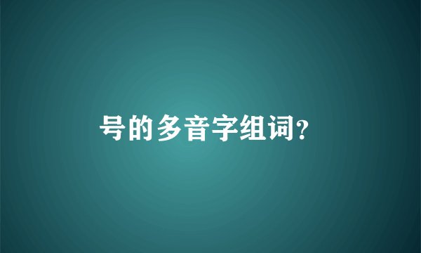 号的多音字组词？