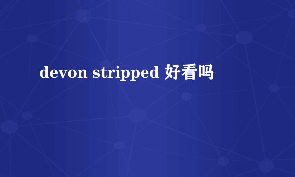 devon stripped 好看吗