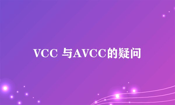 VCC 与AVCC的疑问