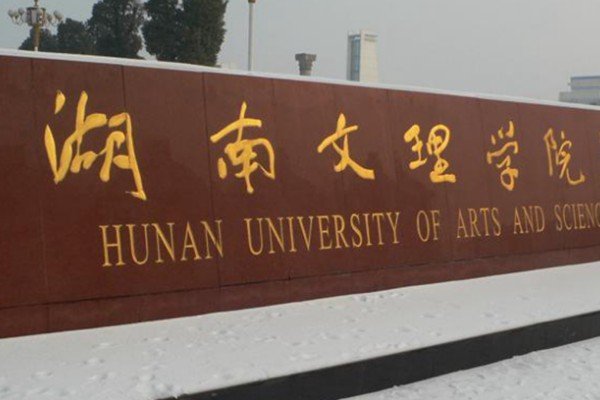 湖南比较差的十大二本