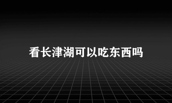 看长津湖可以吃东西吗