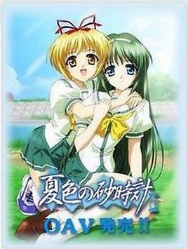 夏色的砂时计的基本信息