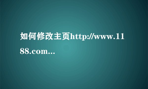 如何修改主页http://www.1188.com/?y8