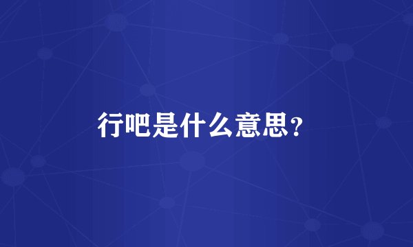 行吧是什么意思？
