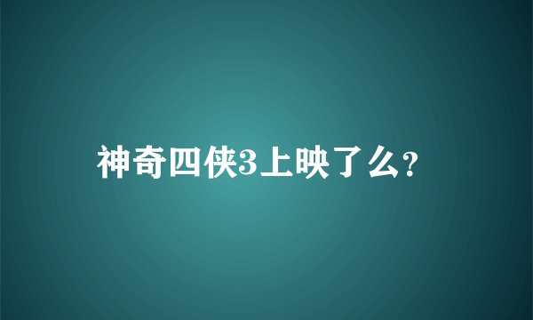 神奇四侠3上映了么？