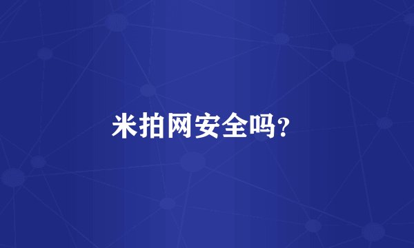 米拍网安全吗？