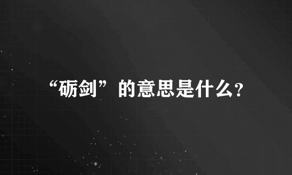 “砺剑”的意思是什么？