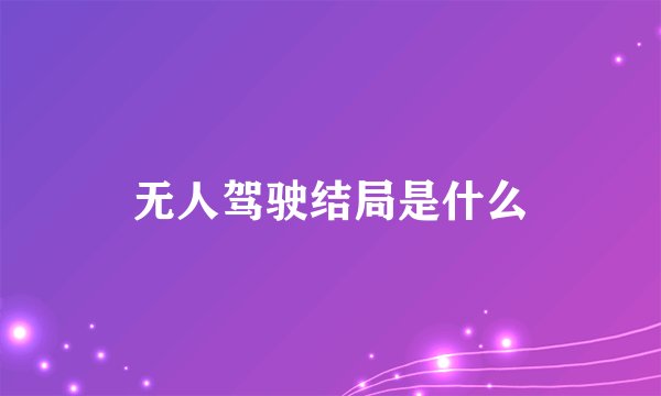 无人驾驶结局是什么