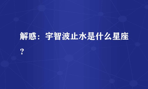 解惑：宇智波止水是什么星座？