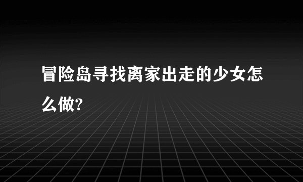 冒险岛寻找离家出走的少女怎么做?