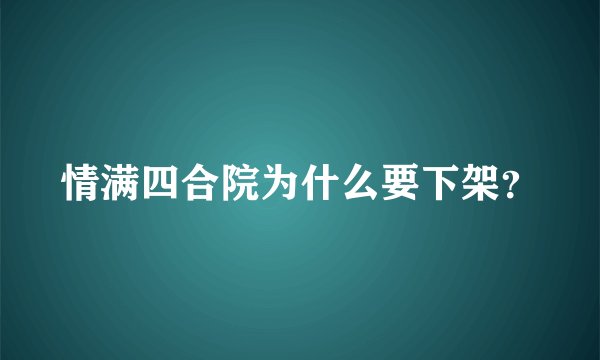 情满四合院为什么要下架？