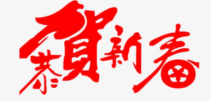 “恭贺新春”的繁体字怎么写