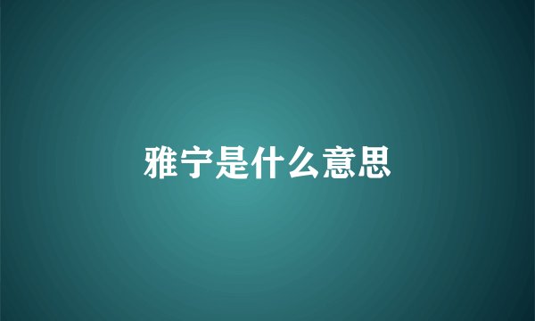 雅宁是什么意思