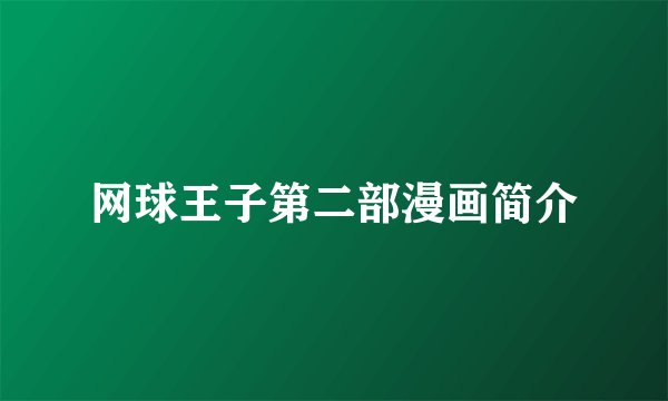 网球王子第二部漫画简介