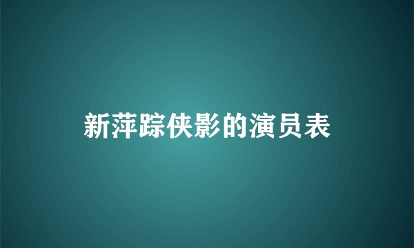 新萍踪侠影的演员表