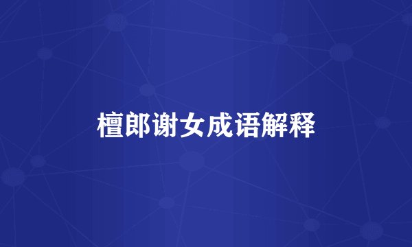 檀郎谢女成语解释