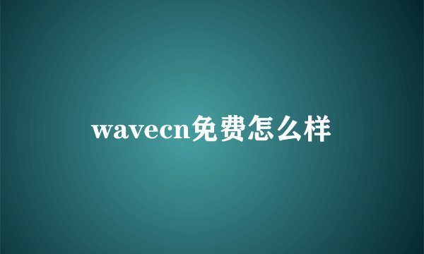wavecn免费怎么样