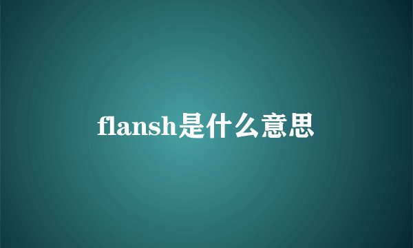 flansh是什么意思