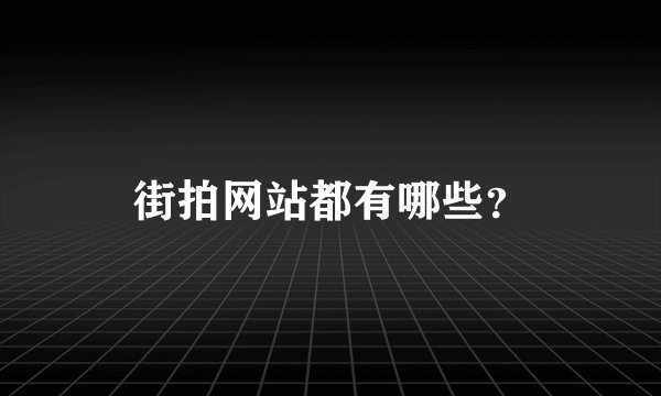 街拍网站都有哪些？