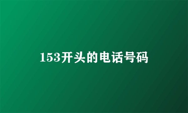 153开头的电话号码