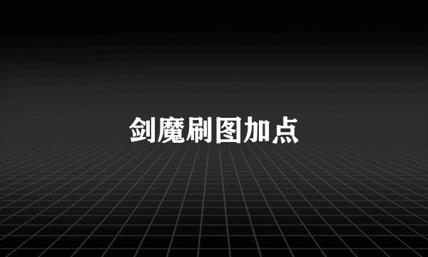 剑魔刷图加点