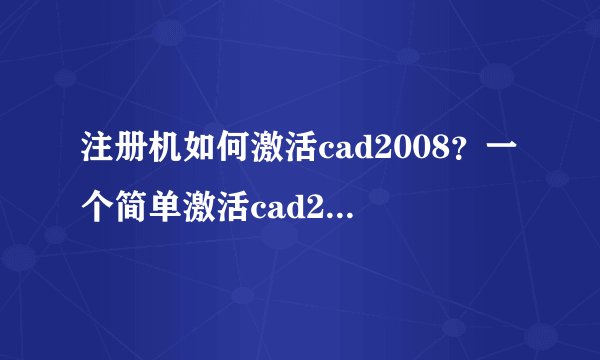 注册机如何激活cad2008？一个简单激活cad2008的方法