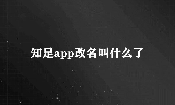 知足app改名叫什么了