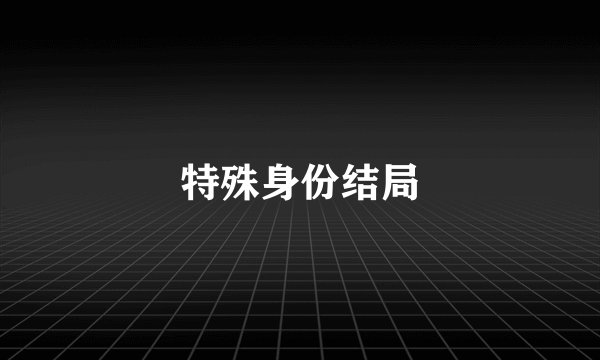 特殊身份结局